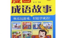 成语故事漫画,智慧与勇气的传奇之旅